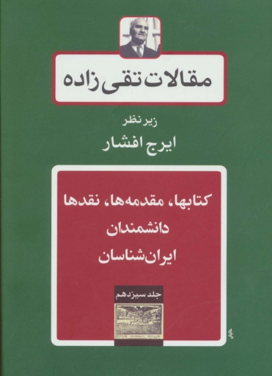 تصویر  کتابها،مقدمه ها،نقدها،دانشمندان-ایران شناسان (مقالات تقی زاده13)